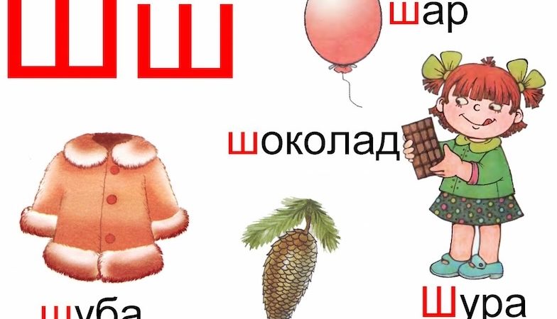 Скільки в українській мові слів на букву Ш: статистика та приклади