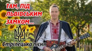 Там під Львівським замком: повний текст пісні, варіанти слів та акорди
