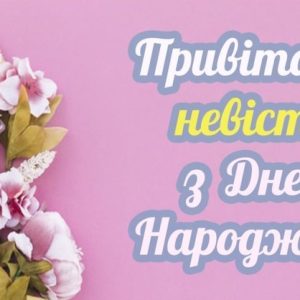 Зворушливі привітання з днем народження невістці у прозі та віршах
