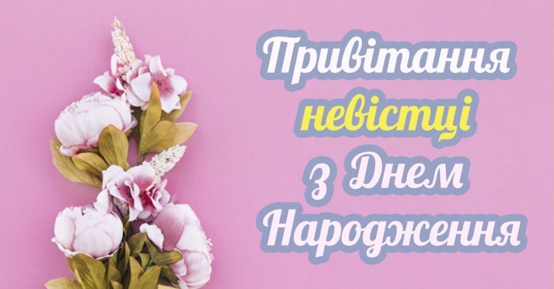 Зворушливі привітання з днем народження невістці у прозі та віршах