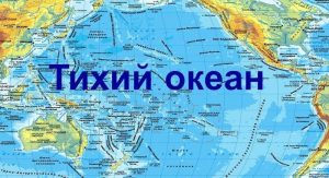 Які материки омиває Тихий океан: повний список континентів та сторін світу