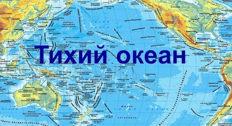 Які материки омиває Тихий океан: повний список континентів та сторін світу
