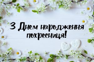 Привітання з днем народження похресниці від хрещеної мами: проза, вірші та короткі СМС